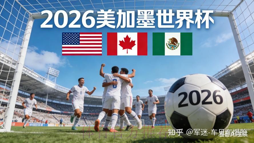 2026世界杯外围哪个好 2026世界杯外围哪个好